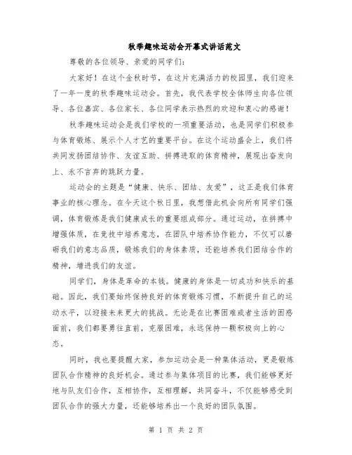 秋季趣味运动会开幕式讲话范文