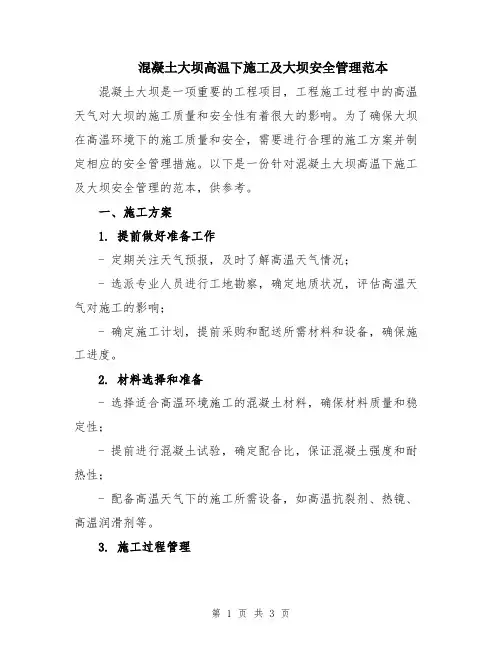 混凝土大坝高温下施工及大坝安全管理范本
