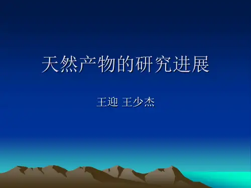 天然产物