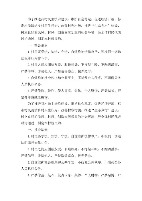 最新2020年村规民约范文精选