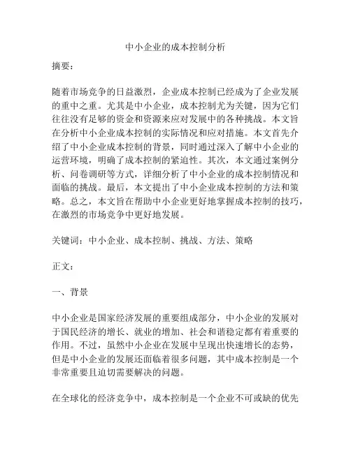 中小企业的成本控制分析