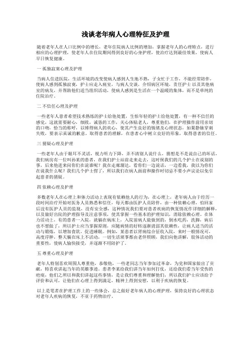 浅谈老年病人心理特征及护理