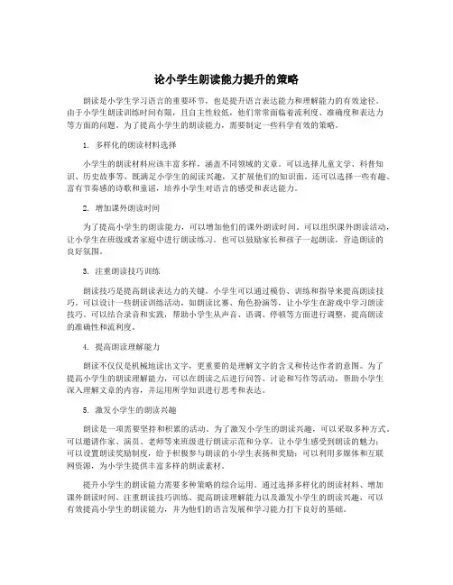 论小学生朗读能力提升的策略