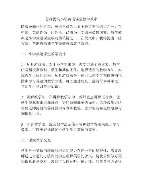 怎样提高小学英语课堂教学效率