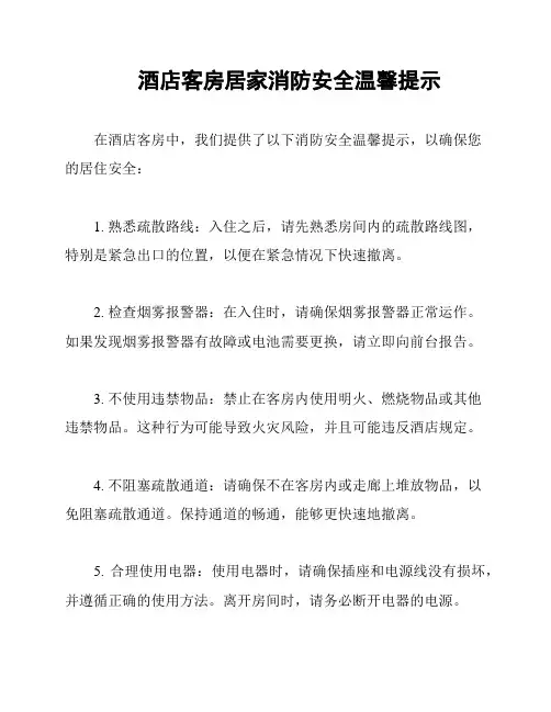 酒店客房居家消防安全温馨提示