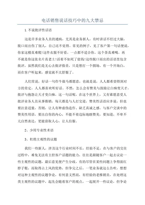电话销售说话技巧中的九大禁忌
