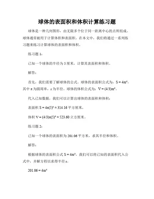 球体的表面积和体积计算练习题
