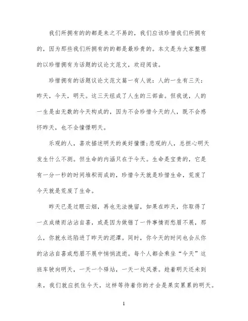 以珍惜拥有为话题的议论文满分模板