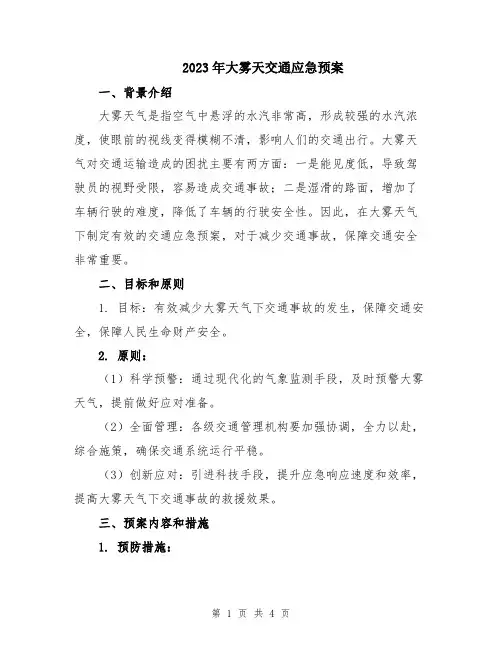 2023年大雾天交通应急预案