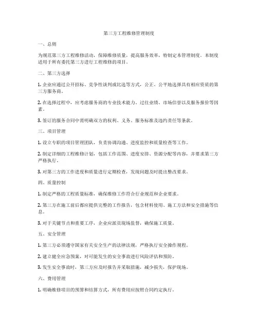 第三方工程维修管理制度