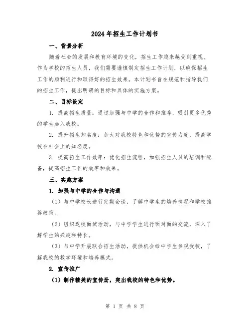 2024年招生工作计划书（3篇）