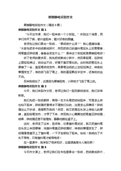 摩擦静电实验作文（精选9篇）