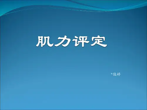 肌力评定