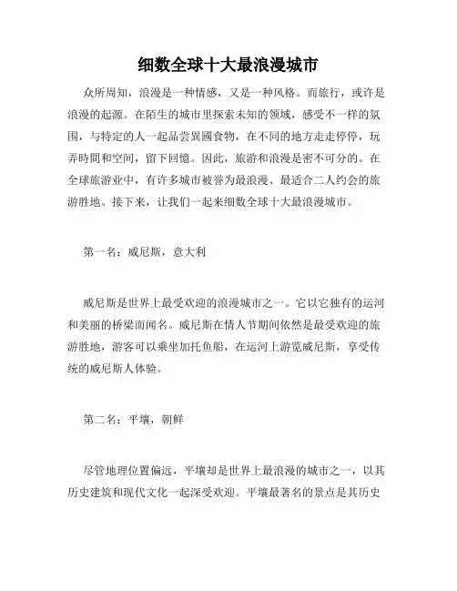 细数全球十大最浪漫城市 