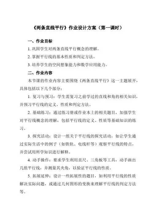 《6.3.1两条直线平行》作业设计方案-中职数学高教版21基础模块下册