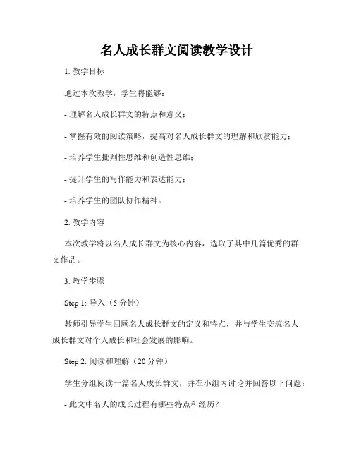 名人成长群文阅读教学设计