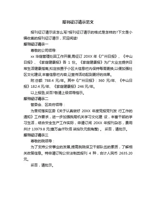 报刊征订请示范文