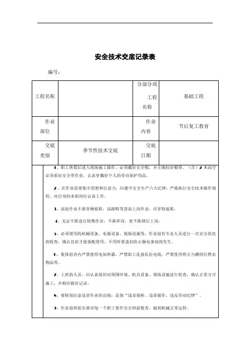 安全技术交底记录表(节后复工教育)