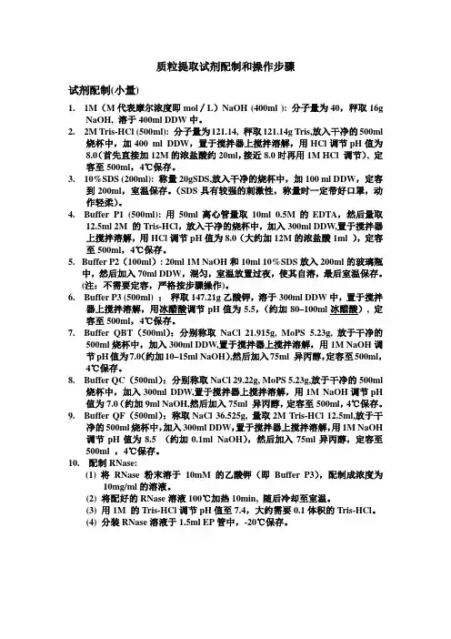 质粒大提--自制试剂配制和操作步骤总结