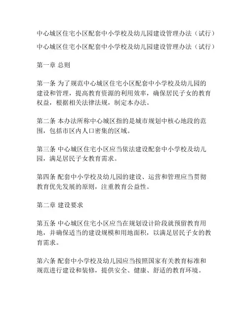 中心城区住宅小区配套中小学校及幼儿园建设管理办法(试行)