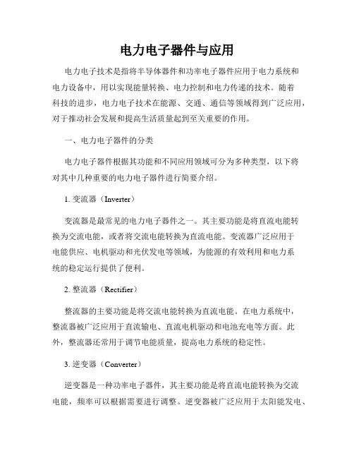 电力电子器件与应用