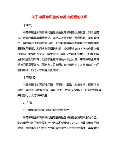 关于中高等职业教育衔接问题的认识