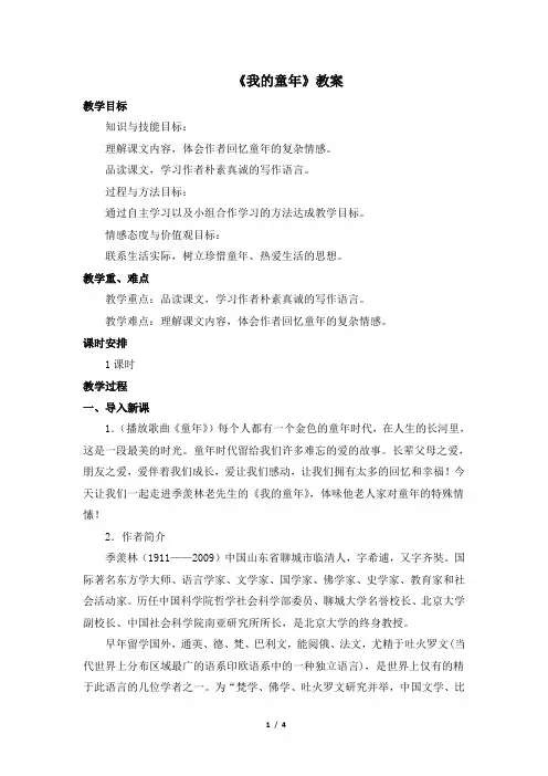 八年级下学期语文人教版《我的童年》教案1