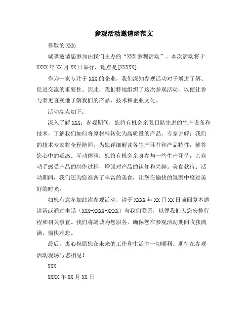 参观活动邀请函范文