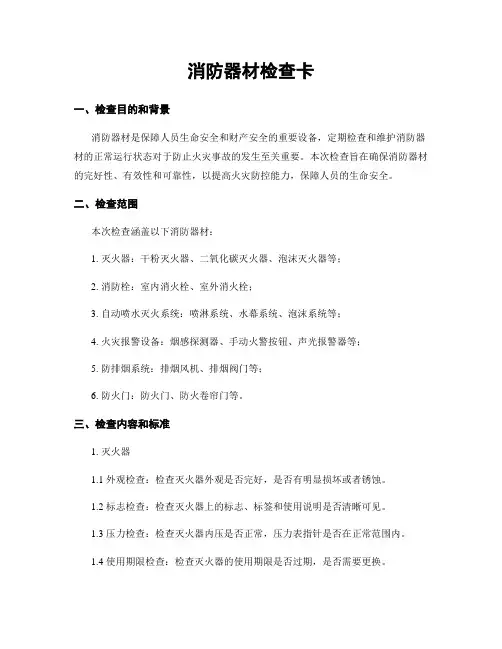 消防器材检查卡