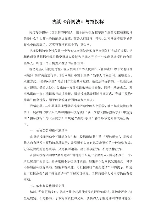 浅谈合同法与招投标