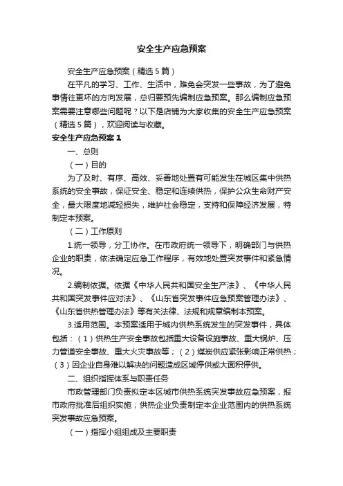 安全生产应急预案