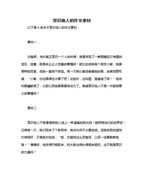 赏识他人的作文素材