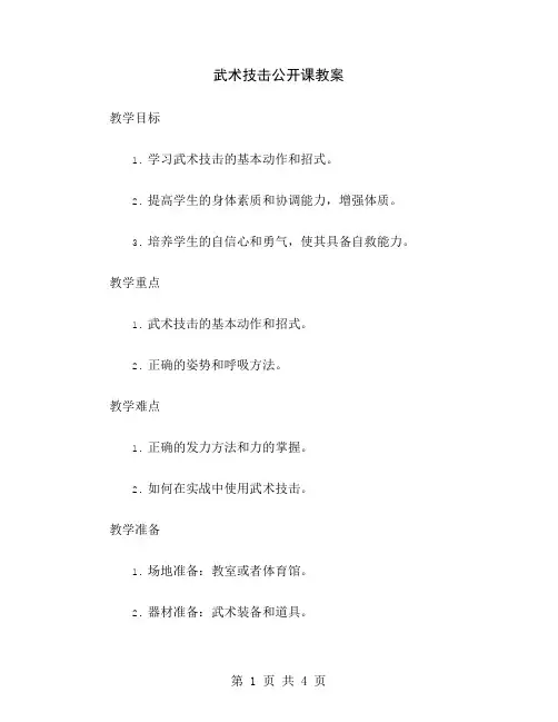 武术技击公开课教案