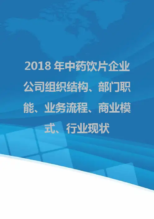 2018年中药饮片企业公司组织结构、部门职能、业务流程、商业模式、行业现状