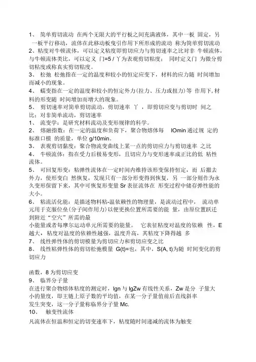 流变学名词解释和填空题更正版