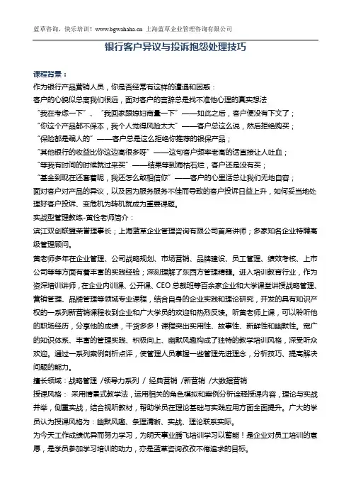 《银行客户异议处理与抱怨投诉处理技巧》新版