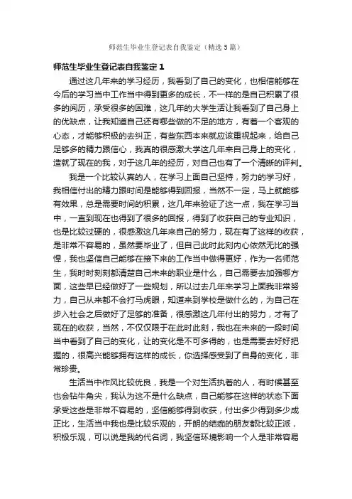 师范生毕业生登记表自我鉴定（精选5篇）