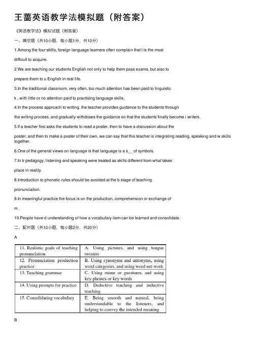 王蔷英语教学法模拟题（附答案）