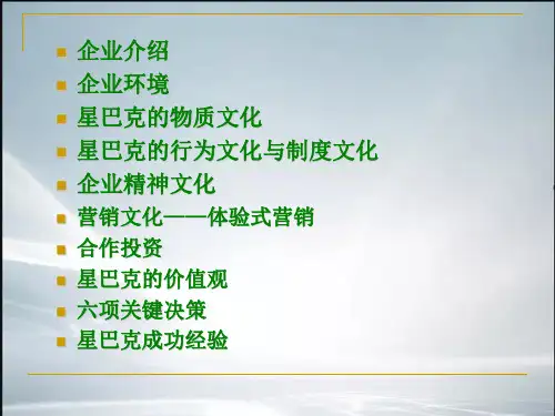 星巴克企业文化(最新整理).ppt