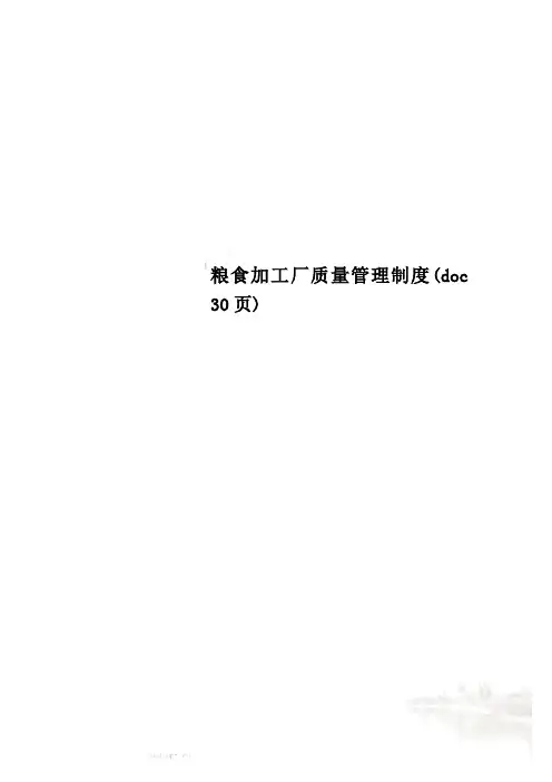 粮食加工厂质量管理制度(doc 30页)