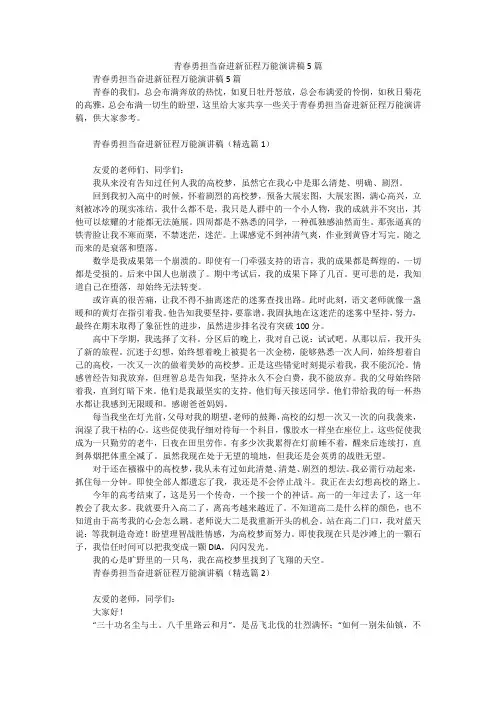 青春勇担当奋进新征程万能演讲稿5篇