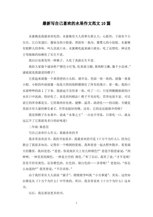 最新写自己喜欢的水果作文范文10篇