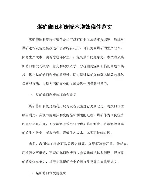煤矿修旧利废降本增效稿件范文