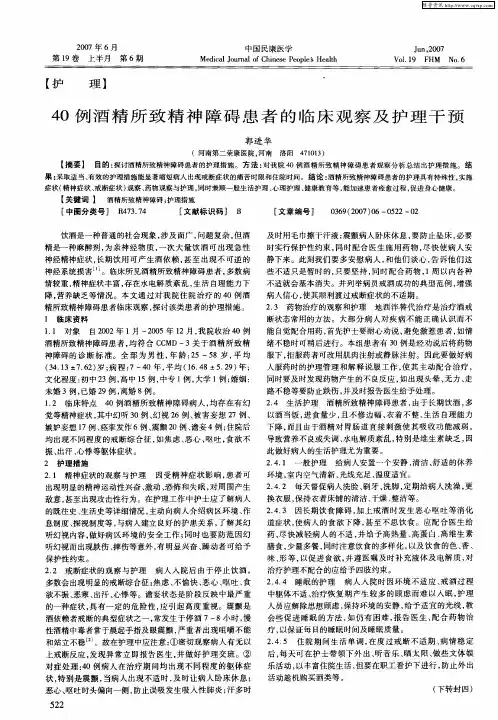 40例酒精所致精神障碍患者的临床观察及护理干预