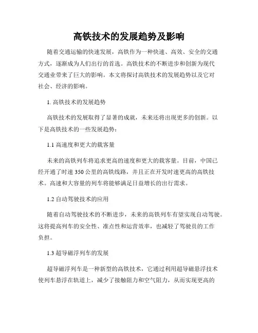 高铁技术的发展趋势及影响