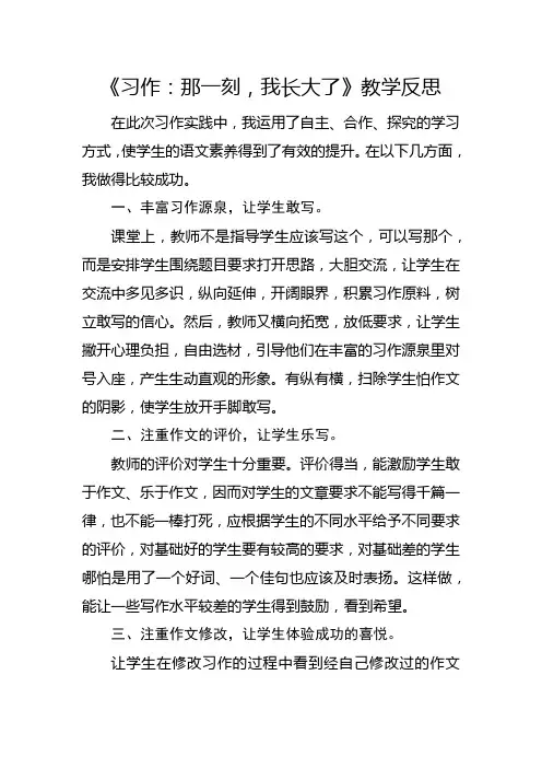部编版五年级下册《习作：那一刻,我长大了》教学反思