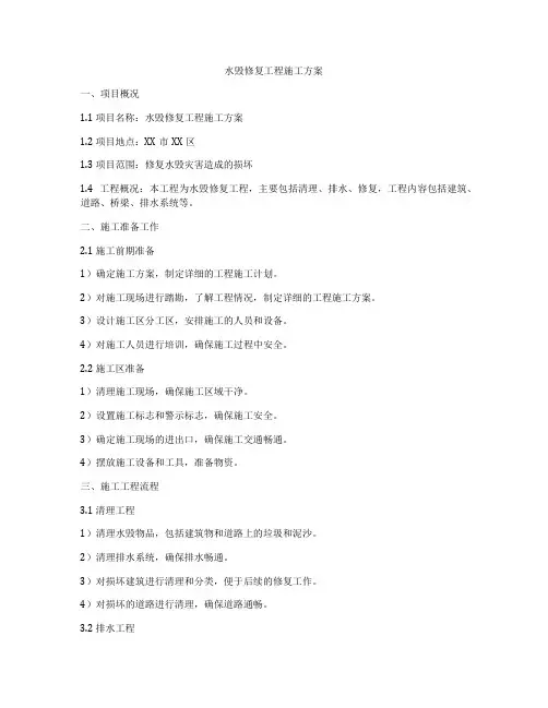 水毁修复工程施工方案
