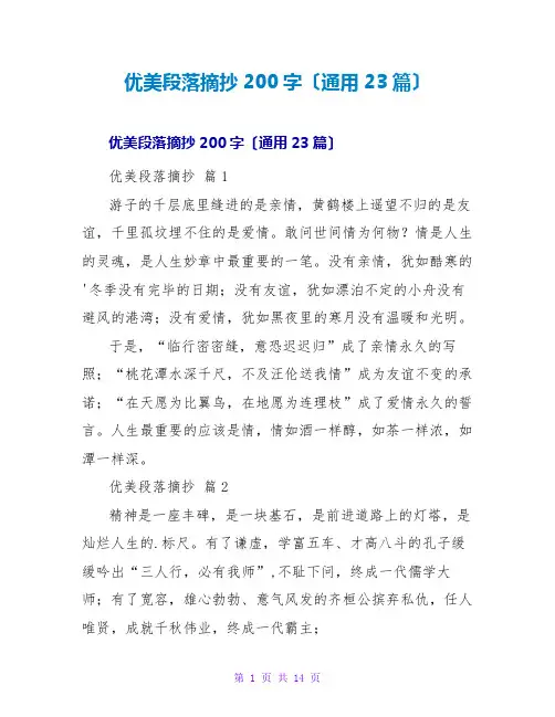 优美段落摘抄200字(通用23篇)