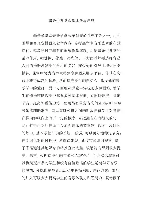 器乐进课堂教学实践与反思