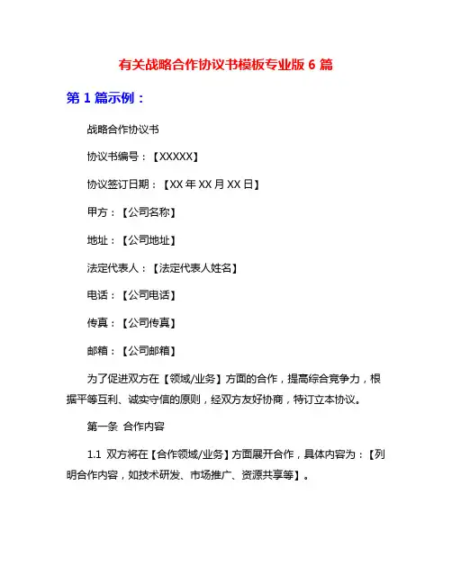 有关战略合作协议书模板专业版6篇